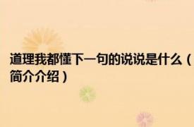 道理我都懂下一句的说说是什么（道理谁都懂下一句的说说是什么相关内容简介介绍）