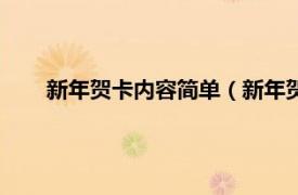 新年贺卡内容简单（新年贺卡的内容相关内容简介介绍）