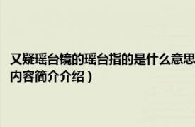 又疑瑶台镜的瑶台指的是什么意思（又疑瑶台镜中的瑶台镜指的是什么相关内容简介介绍）