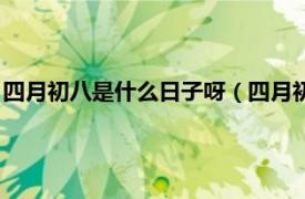 四月初八是什么日子呀（四月初八是什么节日相关内容简介介绍）