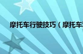 摩托车行驶技巧（摩托车驾驶技巧相关内容简介介绍）