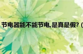 节电器能不能节电,是真是假?（节电器能节电吗是真的还是假的）