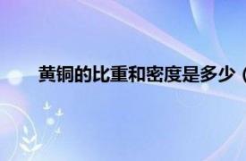 黄铜的比重和密度是多少（黄铜密度相关内容简介介绍）