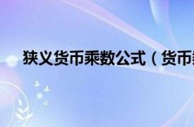 狭义货币乘数公式（货币乘数公式相关内容简介介绍）