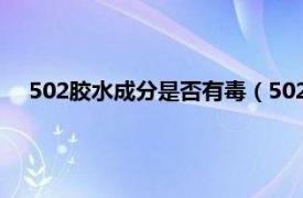 502胶水成分是否有毒（502胶水有毒吗相关内容简介介绍）