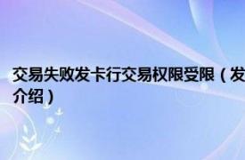 交易失败发卡行交易权限受限（发卡行交易权限受限怎么解决相关内容简介介绍）