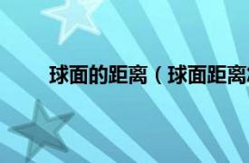 球面的距离（球面距离怎么求相关内容简介介绍）