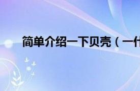 简单介绍一下贝壳（一什么贝壳相关内容简介介绍）