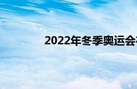 2022年冬季奥运会在哪里举行时间是多少