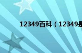 12349百科（12349是什么相关内容简介介绍）