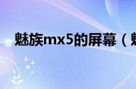 魅族mx5的屏幕（魅族MX5屏幕多少寸）