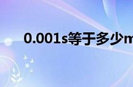 0.001s等于多少ms（1s等于多少ms）