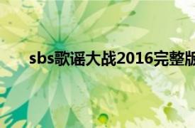 sbs歌谣大战2016完整版（歌谣大战 SBS歌谣大战）