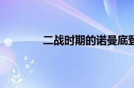 二战时期的诺曼底登陆战役发生在哪一年?