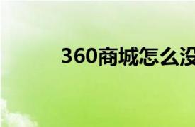 360商城怎么没有了（360商城）