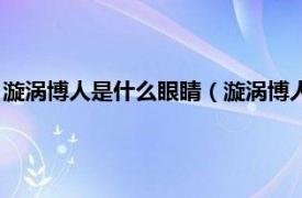 漩涡博人是什么眼睛（漩涡博人眼睛被谁砍的相关内容简介介绍）