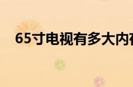 65寸电视有多大内存（65寸电视有多大）