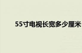 55寸电视长宽多少厘米（70寸电视长宽多少厘米）