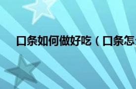 口条如何做好吃（口条怎么做好吃相关内容简介介绍）