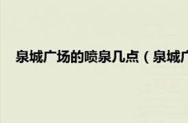 泉城广场的喷泉几点（泉城广场喷泉时间相关内容简介介绍）