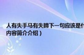 人有失手马有失蹄下一句应该是什么（人有失手 马有失蹄是什么意思相关内容简介介绍）