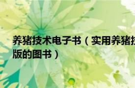 养猪技术电子书（实用养猪技术 2011年上海科学技术出版社出版的图书）