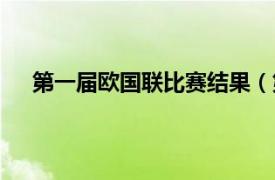 第一届欧国联比赛结果（第一届欧国联决赛谁是冠军）