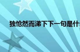 独怆然而涕下下一句是什么（独怆然而涕下的上一句）