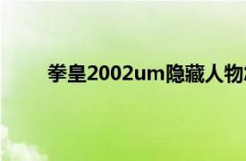 拳皇2002um隐藏人物怎么解锁（拳皇2002um）