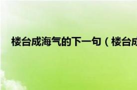 楼台成海气的下一句（楼台成海气下一句相关内容简介介绍）