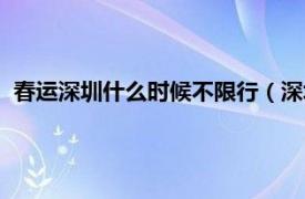 春运深圳什么时候不限行（深圳春运限行吗相关内容简介介绍）