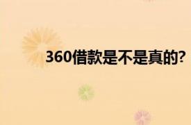 360借款是不是真的?（360手机借款是真的吗）