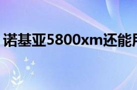 诺基亚5800xm还能用吗（诺基亚5800XM）