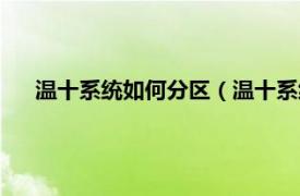 温十系统如何分区（温十系统如何设置相关内容简介介绍）