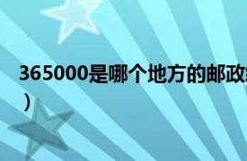 365000是哪个地方的邮政编码（365000是哪里的邮政编码）