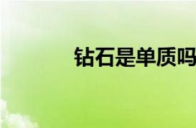 钻石是单质吗？相关内容介绍