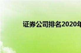 证券公司排名2020年中国证券公司排名对比