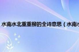 水南水北重重柳的全诗意思（水南水北重重柳的下一句相关内容简介介绍）