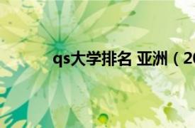 qs大学排名 亚洲（2015年QS亚洲大学排名）