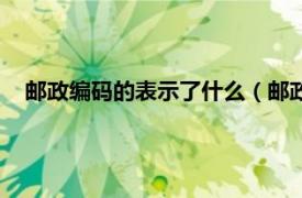 邮政编码的表示了什么（邮政编码的含义相关内容简介介绍）