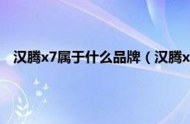 汉腾x7属于什么品牌（汉腾x7是什么品牌相关内容简介介绍）