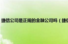 捷信公司是正规的金融公司吗（捷信金融是正规公司吗相关内容简介介绍）