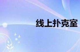 线上扑克室（在线扑克室）