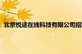 北京悦途在线科技有限公司招聘（北京悦途在线科技有限公司）