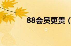 88会员更贵（88会员划算吗）