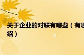 关于企业的对联有哪些（有哪些大气的企业对联相关内容简介介绍）