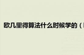 欧几里得算法什么时候学的（欧几里得算法相关内容简介介绍）