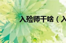 入殓师干啥（入殓师是干什么的）