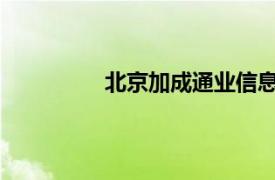 北京加成通业信息咨询有限公司怎么样