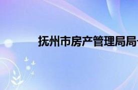 抚州市房产管理局局长（抚州市房产管理局）